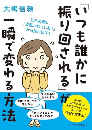 「いつも誰かに振り回される」が一瞬で変わる方法