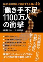 「働き手不足1100万人」の衝撃