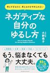 ネガティブな自分のゆるし方