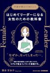 はじめてリーダーになる女性のための教科書