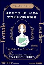 はじめてリーダーになる女性のための教科書