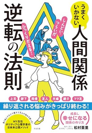 うまくいかない人間関係逆転の法則