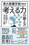 東大教養学部が教える考える力の鍛え方