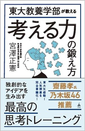 東大教養学部が教える考える力の鍛え方