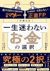 一生迷わないお金の選択