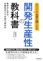 エンジニア組織を強くする 開発生産性の教科書