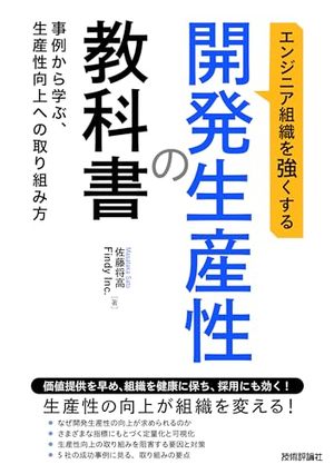 エンジニア組織を強くする 開発生産性の教科書