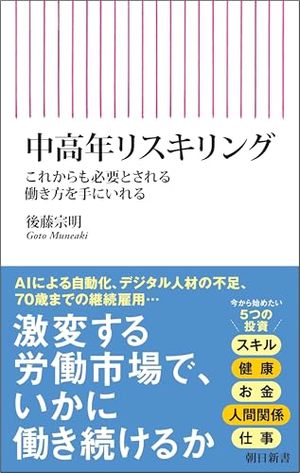 中高年リスキリング　