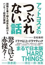 アットコスメのつぶれない話