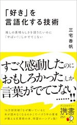 「好き」を言語化する技術