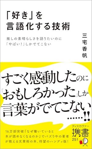 「好き」を言語化する技術