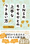 SNSのモヤモヤとの上手なつきあい方