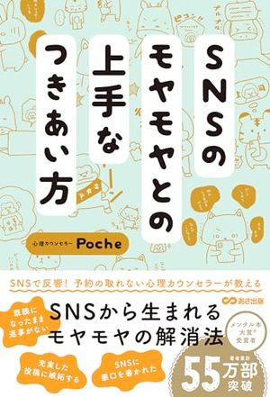 SNSのモヤモヤとの上手なつきあい方