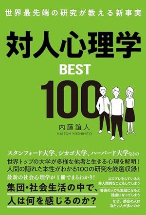 対人心理学BEST100