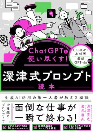 ChatGPTを使い尽くす！  深津式プロンプト読本