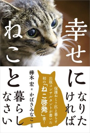 幸せになりたければねこと暮らしなさい