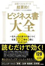 flierの名著100冊を１冊にまとめました