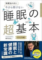 今さら聞けない　睡眠の超基本