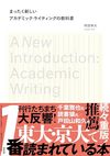 まったく新しいアカデミック・ライティングの教科書
