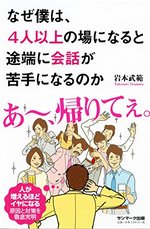 「大勢だと話しづらい」の科学的な理由とは？