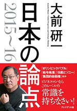 大前研一 日本の論点 2015~16