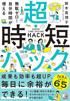 無駄ゼロ！自分時間が増える　超・時短ハック