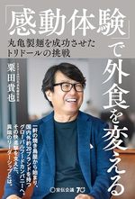 「感動体験」で外食を変える