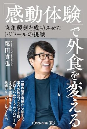 「感動体験」で外食を変える