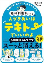 精神科医Tomyの人づきあいはテキトーでいいのよ