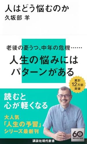 人はどう悩むのか