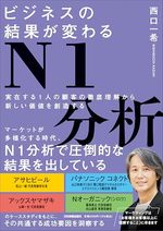 ビジネスの結果が変わるN1分析