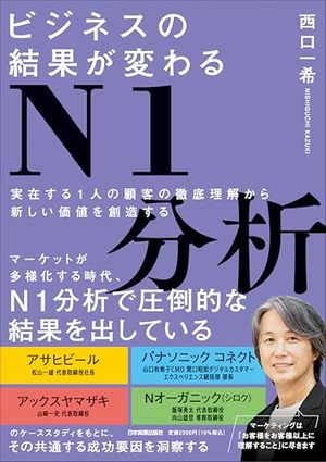 ビジネスの結果が変わるN1分析