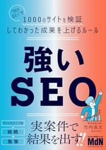 強いSEO