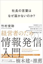 社長の言葉はなぜ届かないのか？