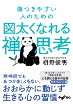 傷つきやすい人のための図太くなれる禅思考