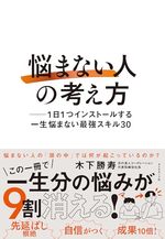 「悩まない人」の考え方