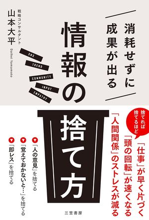 消耗せずに成果が出る「情報の捨て方」