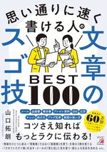 思い通りに速く書ける人の文章のスゴ技BEST100