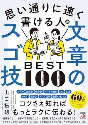 思い通りに速く書ける人の文章のスゴ技BEST100