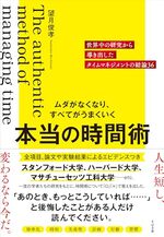 ムダがなくなり、すべてがうまくいく 本当の時間術