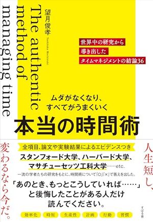 ムダがなくなり、すべてがうまくいく 本当の時間術