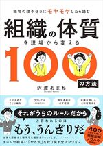 組織の体質を現場から変える100の方法