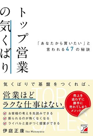 トップ営業の気くばり