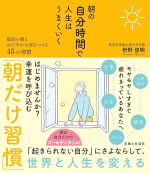 朝の自分時間で人生はうまくいく