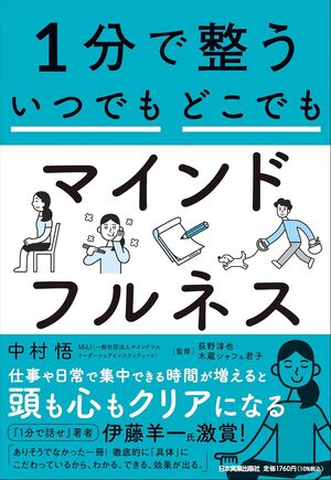 1分で整う　いつでもどこでもマインドフルネス