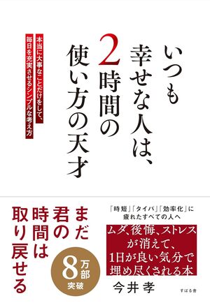 いつも幸せな人は、２時間の使い方の天才