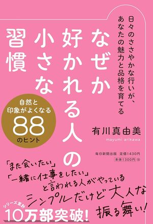 なぜか好かれる人の小さな習慣