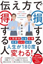 伝え方で損する人 得する人