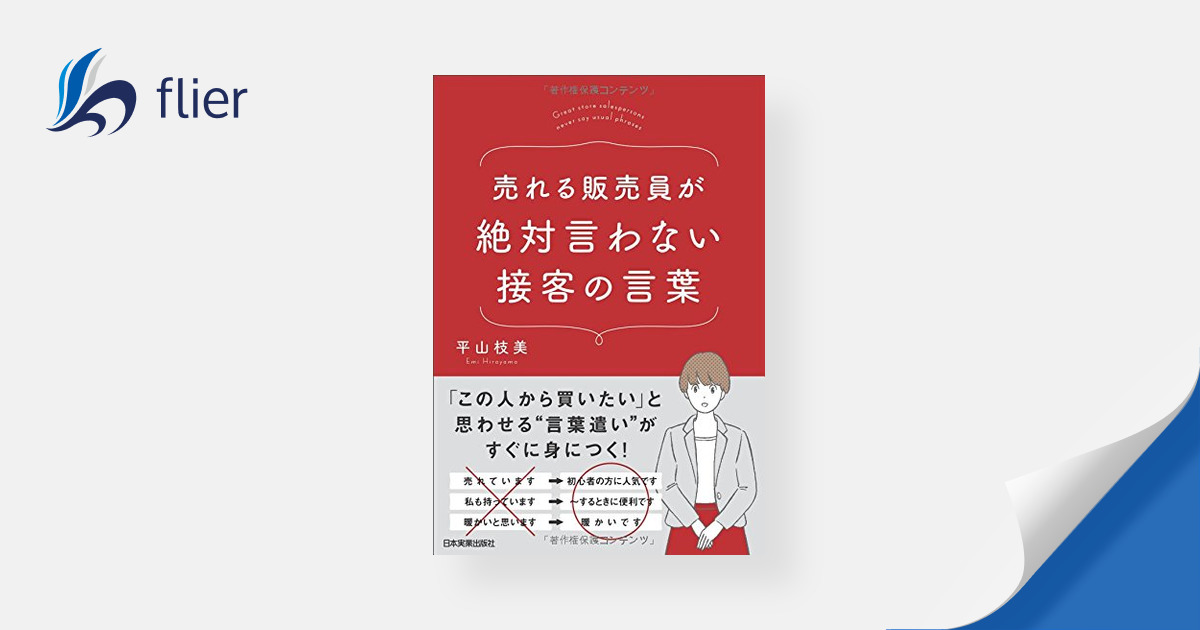 売れる販売員が絶対言わない接客の言葉 Great Store Salesp… ビジネス