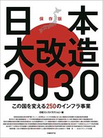 日本大改造2030 
